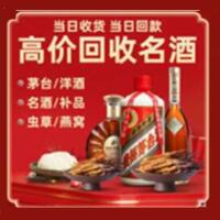 海南州贵德县烟酒回收:茅台酒,酒瓶,洋酒,名酒,冬虫夏草,老酒,海南州贵德县跃国烟酒经营部