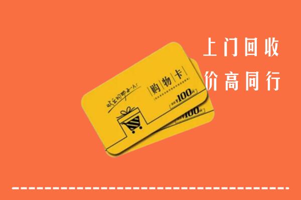海南州贵德县回收购物卡